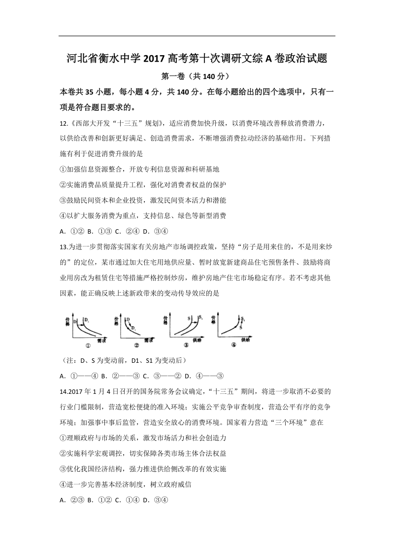 2017年河北省衡水中学高考第十次调研文综a卷政 治试题.doc_第1页