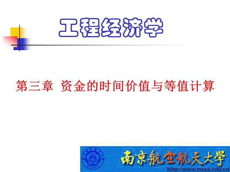 工程经济学课件第3章.ppt_第1页