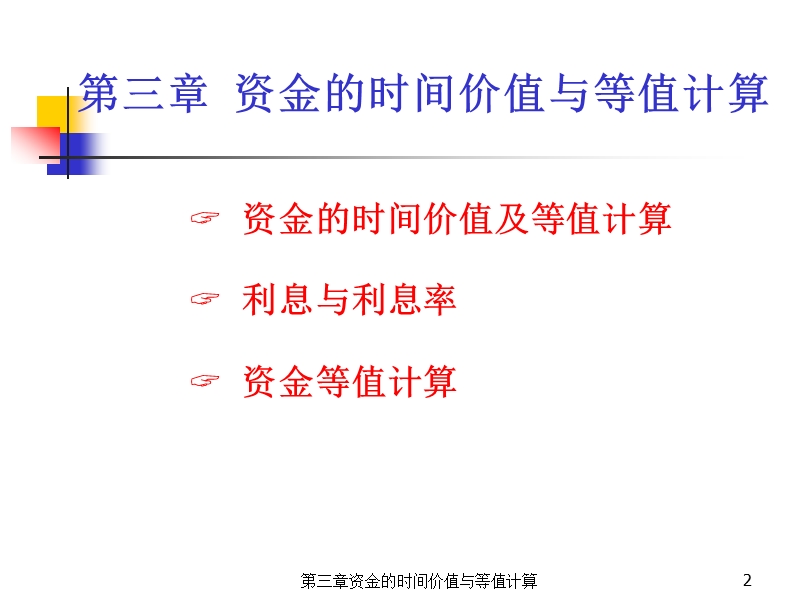 工程经济学课件第3章.ppt_第2页