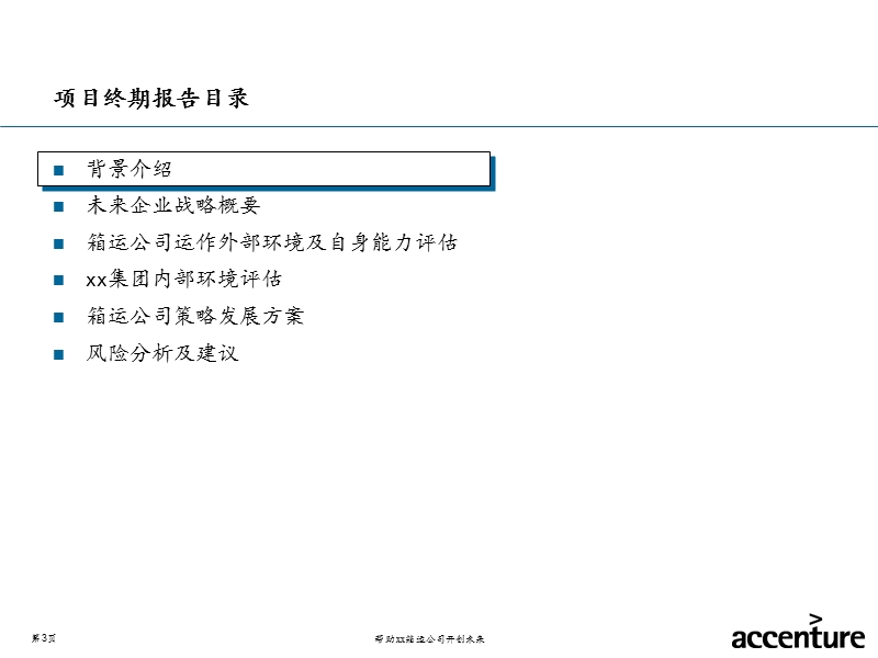 中外运集装箱运输有限公司的战略管理课件.ppt_第3页