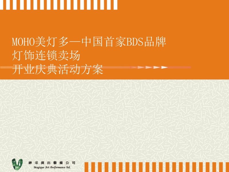 品牌开业活动计划.ppt_第1页