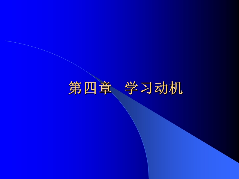 第四章学习动机.ppt_第1页