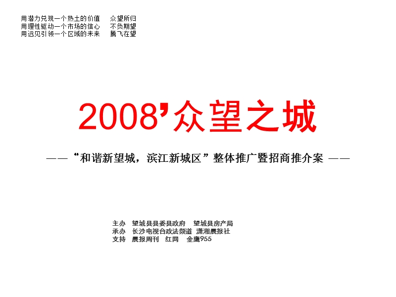 长沙望城县-众望之城-整体推广暨招商推介案-2008年-18ppt.ppt_第1页