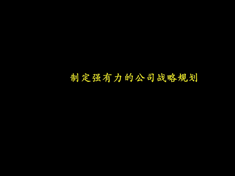 战略规划制订与实施流程说明.ppt_第3页