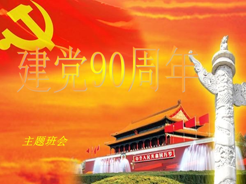 【初一政史地】建党90周年.ppt_第1页