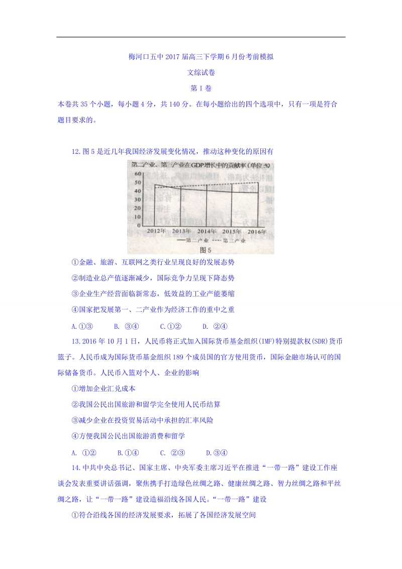 2017年吉林省梅河口五中高三下学期6月份考前模拟文综 政 治试题.doc_第1页