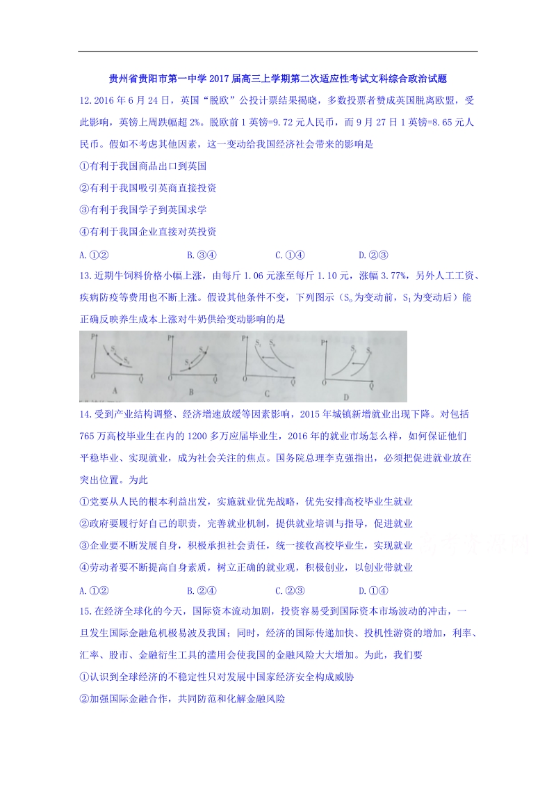 2017年贵州省贵阳市第一中学高三上学期第二次适应性考试文科综合政 治试题（解析版）.doc_第1页