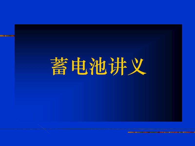 地铁蓄电池讲座.ppt_第1页