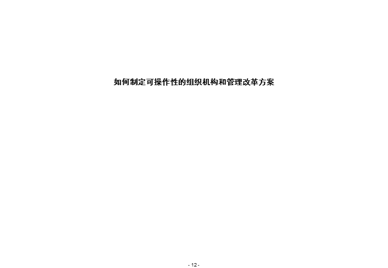 制定可操作性的组织机构和管理改革方案.ppt_第1页