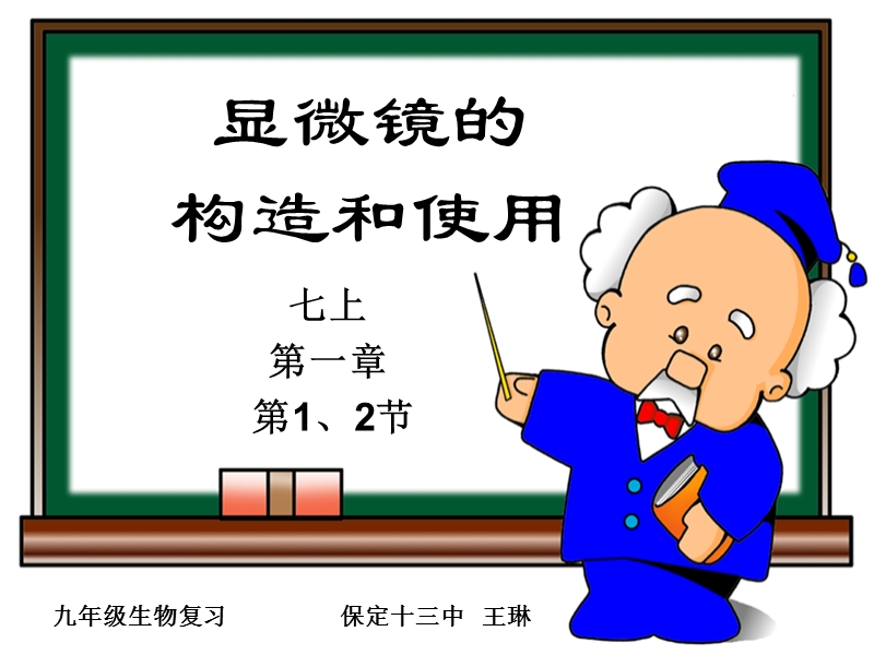 【初一理化生】12显微镜.ppt_第1页