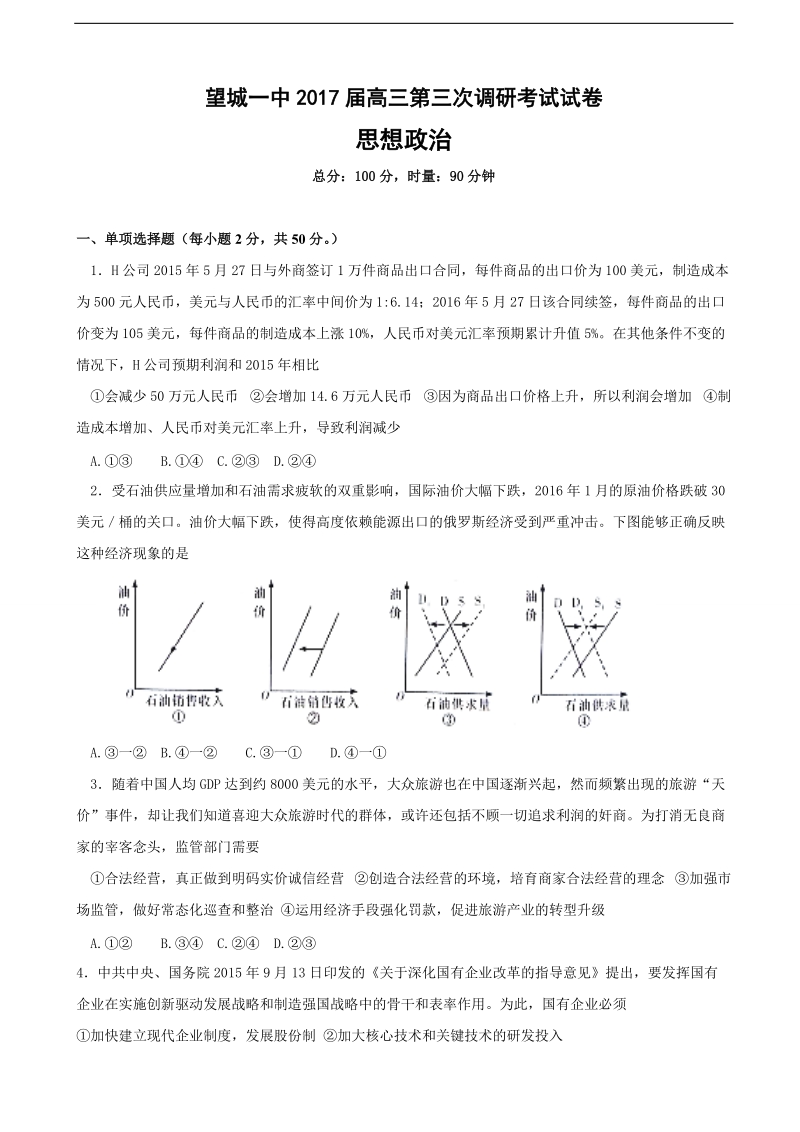 2017年湖南省长沙市望城区第一中学高三上学期第三次调研考试政 治试题（无答案）.doc_第1页