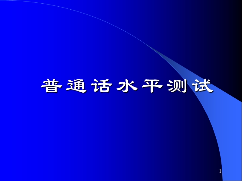 【资格考试】普通话培训ppt模版课件1.ppt_第1页