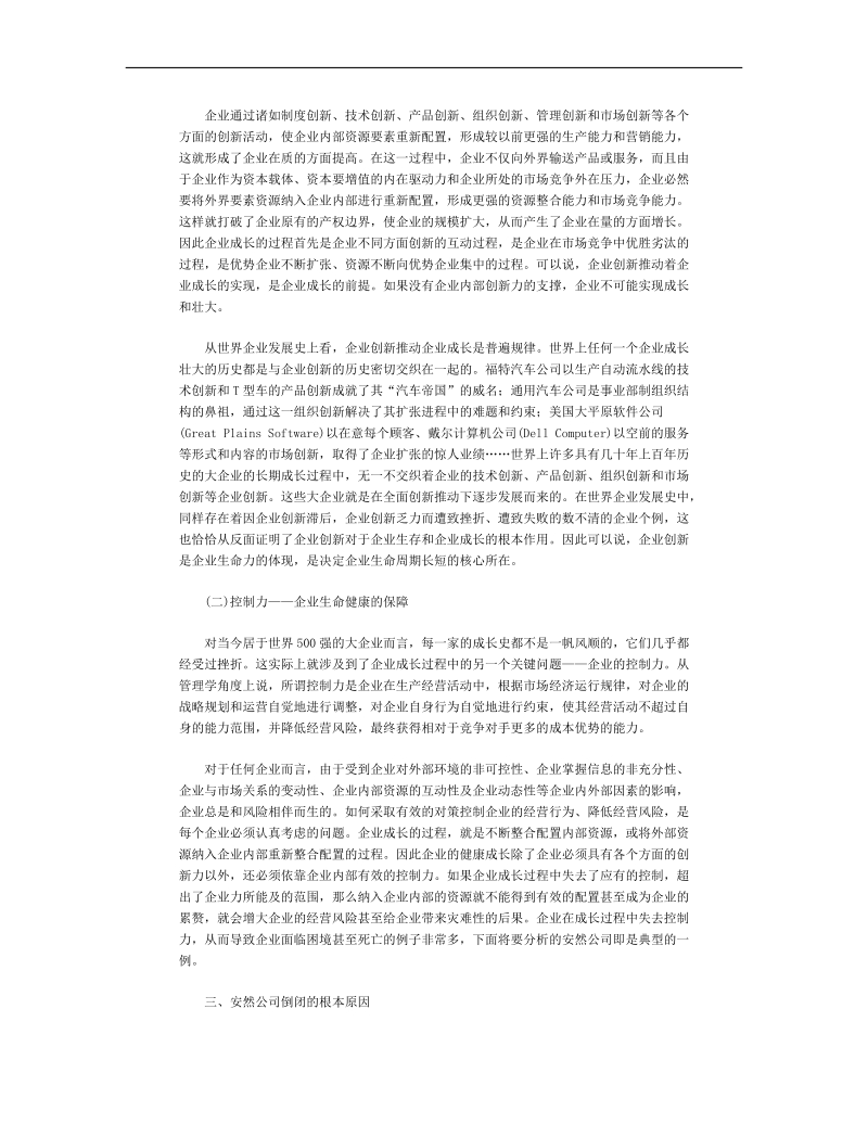 创新力与控制力失衡的悲剧概述.doc_第2页