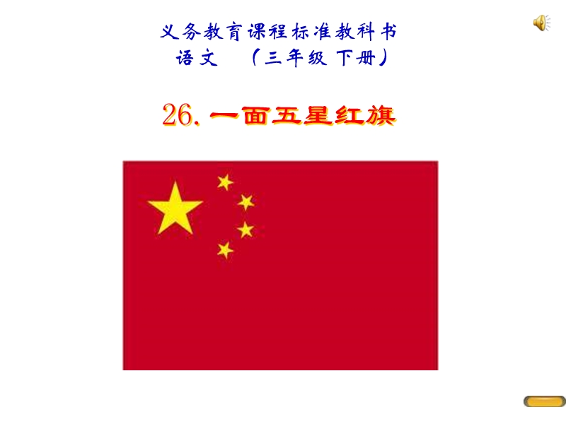 一面五星红旗.ppt_第1页