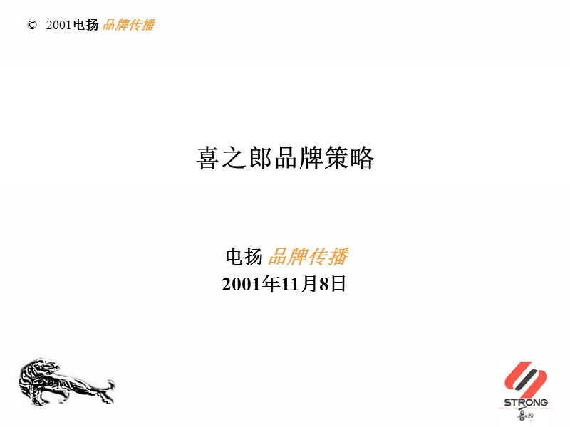 喜之郎品牌策略.ppt_第1页