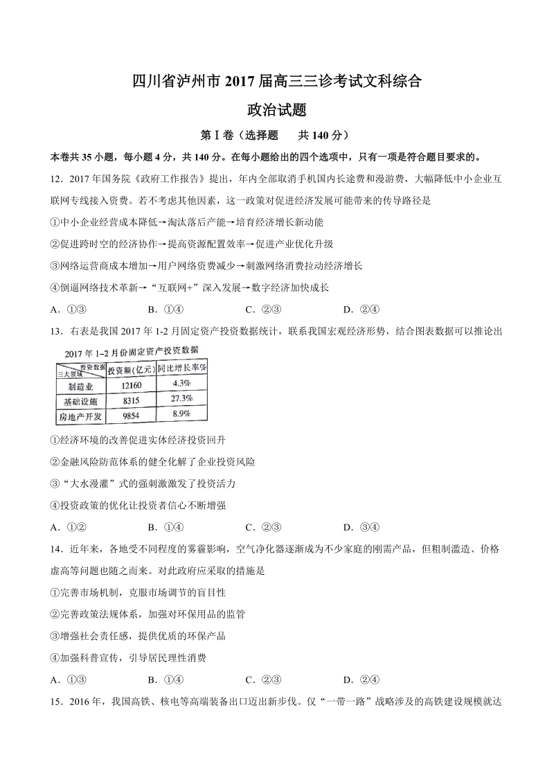 2017年四川省泸州市高三三诊考试文科综合政 治试题.doc_第1页