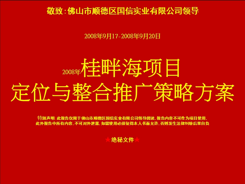 佛山顺德桂畔海项目定位与整合推广策略方案2008年-80ppt.ppt_第1页