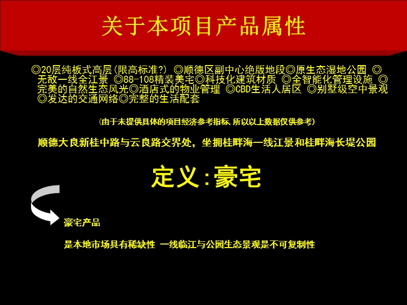 佛山顺德桂畔海项目定位与整合推广策略方案2008年-80ppt.ppt_第3页