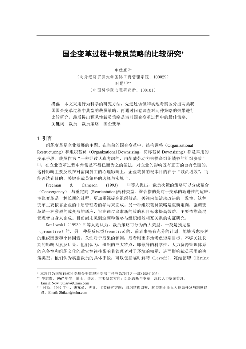 变革过程裁员策略.doc_第1页