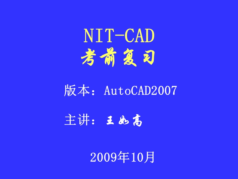 总复习 nit-cad.ppt_第1页