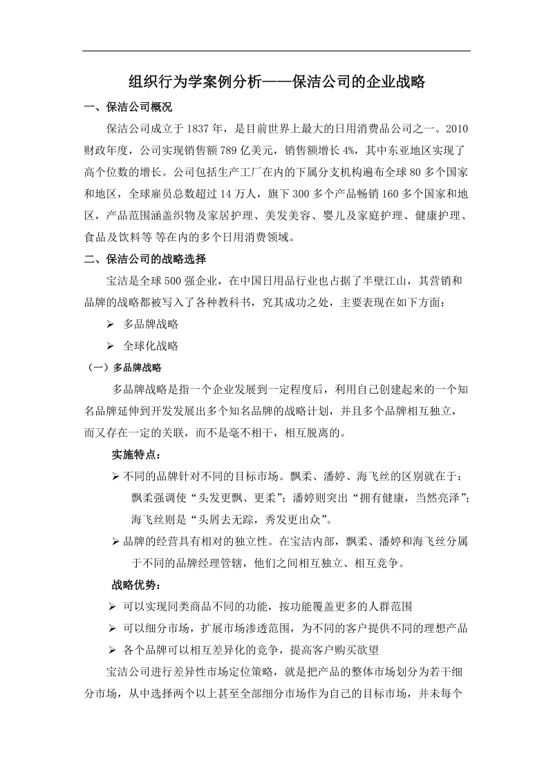 保洁公司企业战略案例分析.doc_第1页