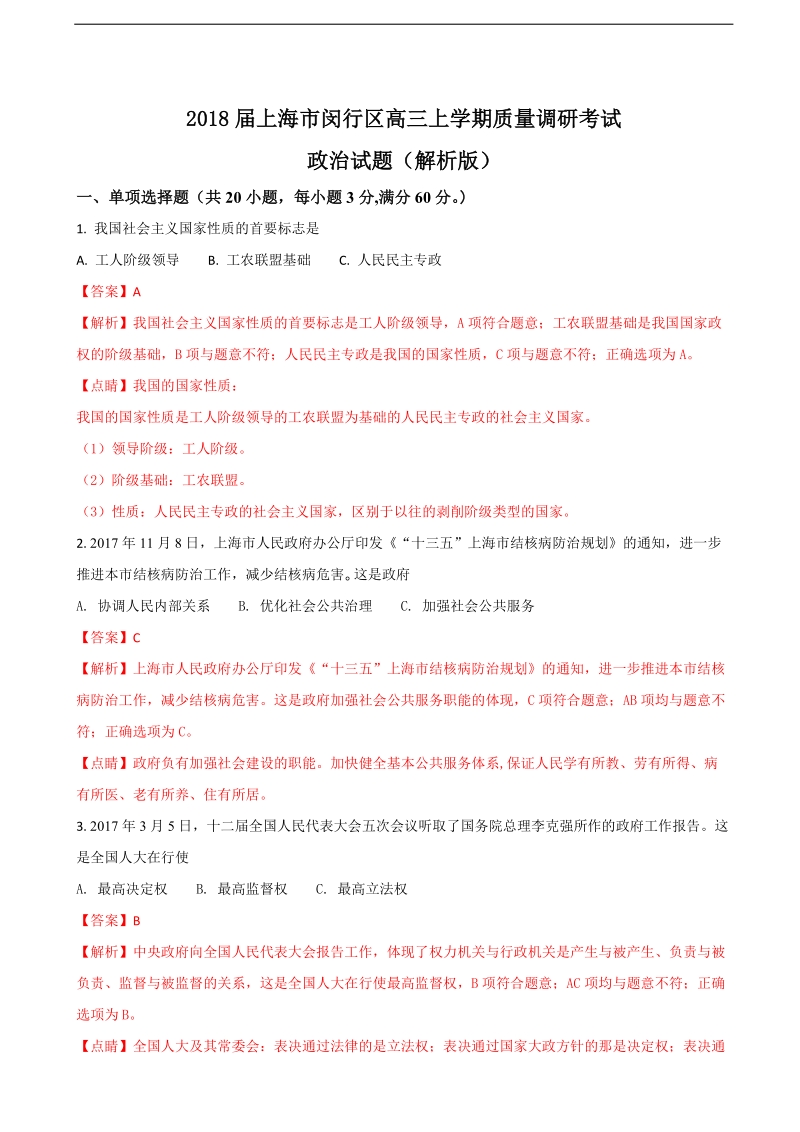 2018年上海市闵行区高三上学期质量调研考试政 治试题（解析版）.doc_第1页