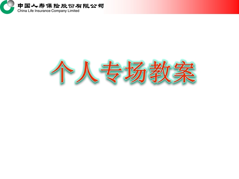 个养分红产说会(个人专场).ppt_第1页