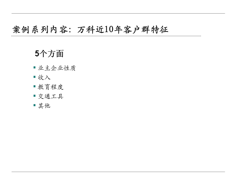 万科战略分析报告之客户特征篇.ppt_第3页