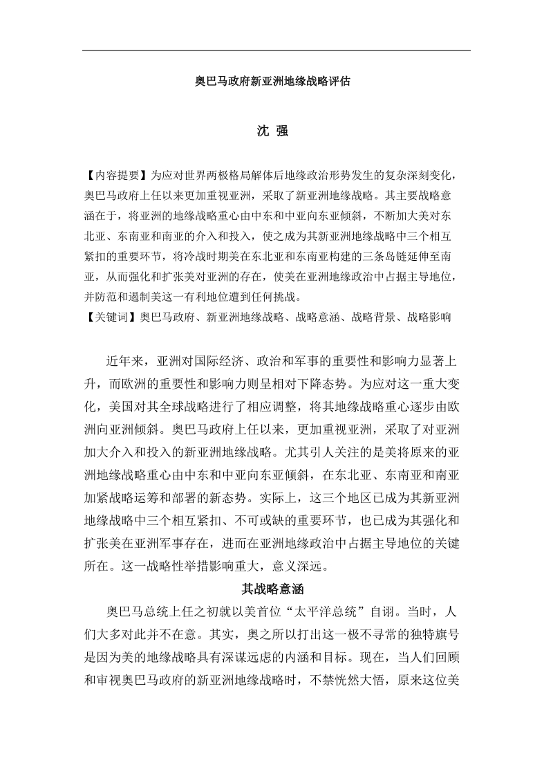 奥巴马政府新亚洲地缘战略评估报告.doc_第1页