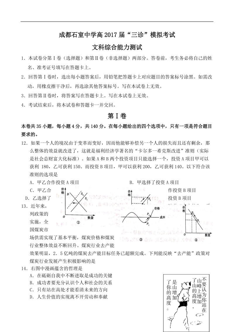 2017年四川省成都石室中学高三三诊模拟考试文科综合政 治试题.doc_第1页