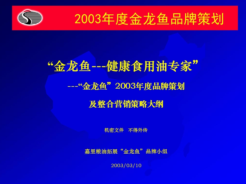 金龙鱼2003年品牌策划(ppt76).ppt_第1页