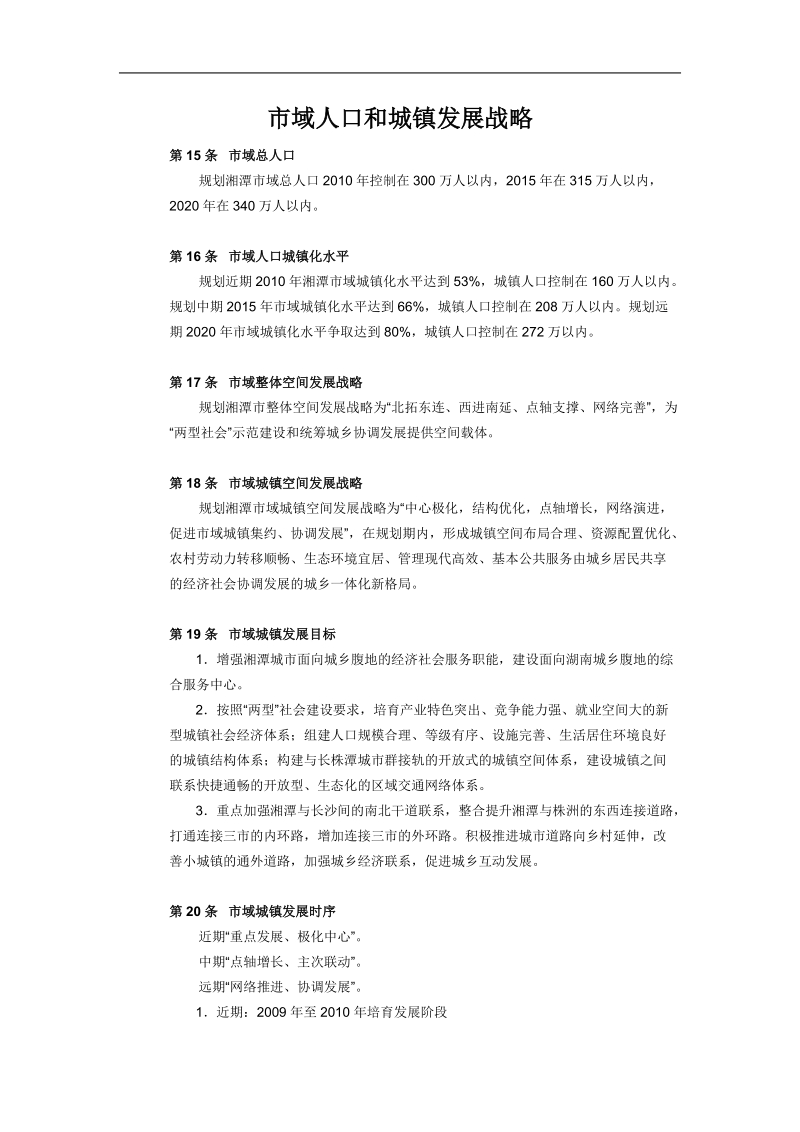 市域人口和城镇发展战略说明.doc_第1页