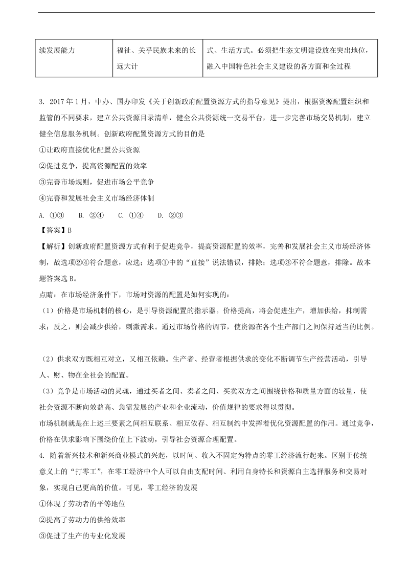 2017年甘肃省民乐县第一中学高三5月压轴卷（三）文综政 治试题（解析版）.doc_第3页