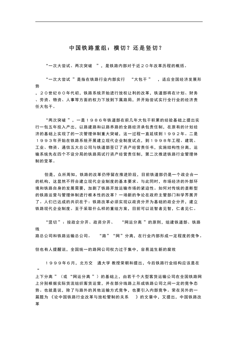 中国铁路重组：横切(doc9).doc_第1页