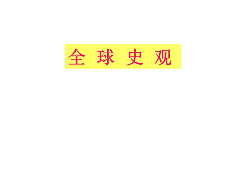 全球史观.ppt_第1页