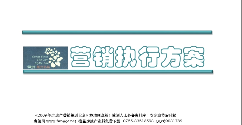 北京绿城阳光名苑项目营销执行方案-104ppt-2009年xxx.ppt_第1页