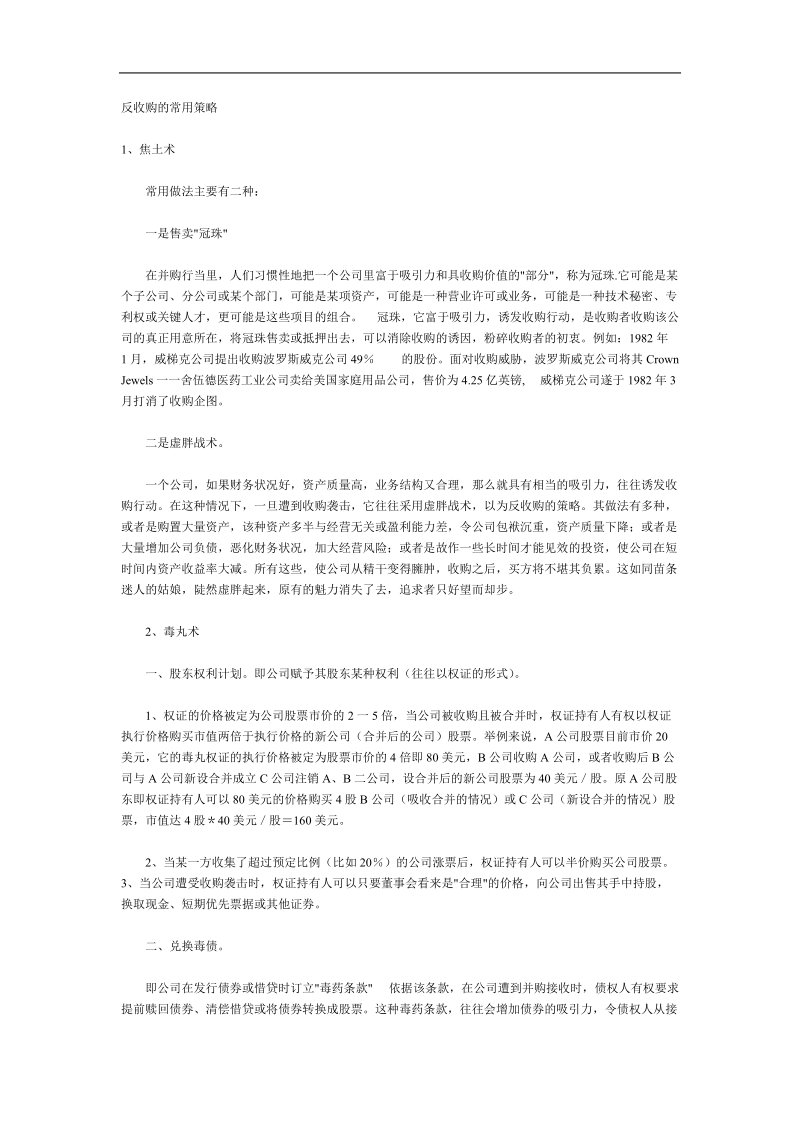 反收购的常用策略介绍.doc_第1页