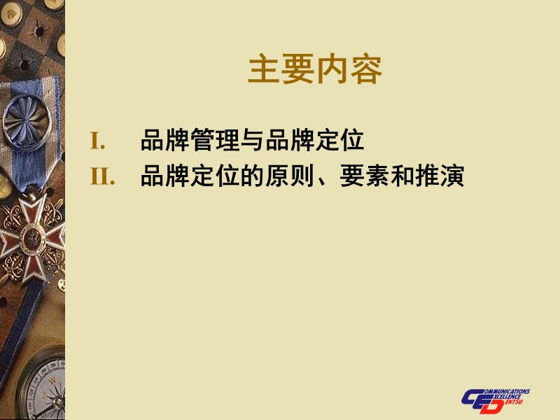 品牌完整定位战略.ppt_第3页