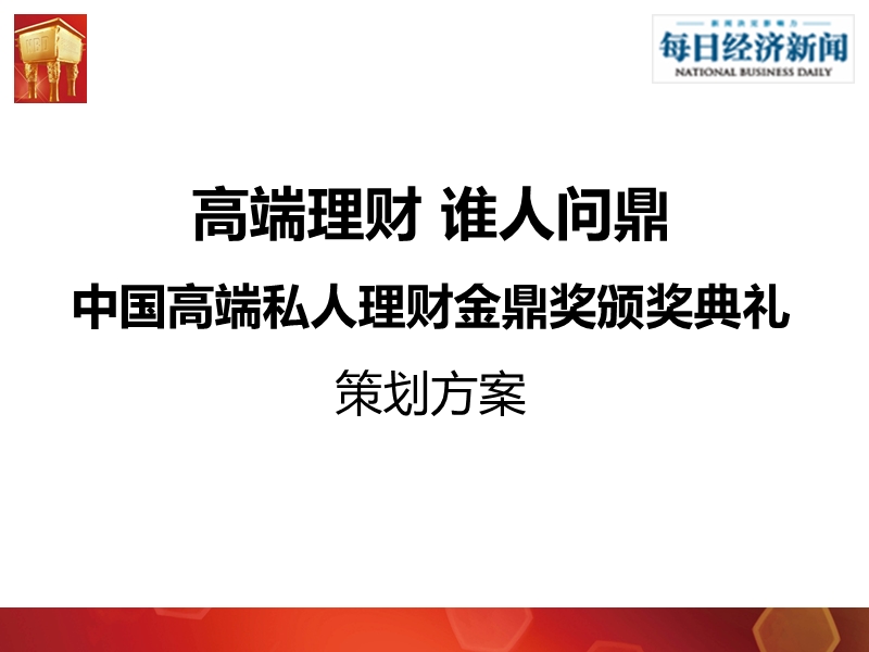 中国高端私人理财金鼎奖颁奖典礼.ppt_第2页