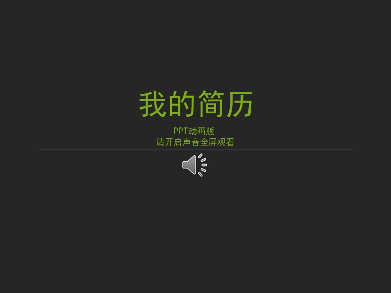 很有创意的个人ppt求职简历.pptx_第1页