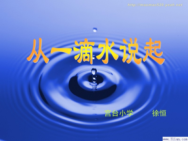 【小学 四年级其他课程】从一滴水说起.课件 共（23页）.ppt_第1页