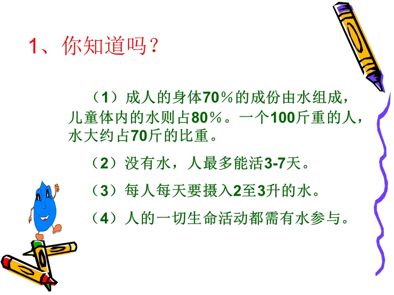 【小学 四年级其他课程】从一滴水说起.课件 共（23页）.ppt_第2页