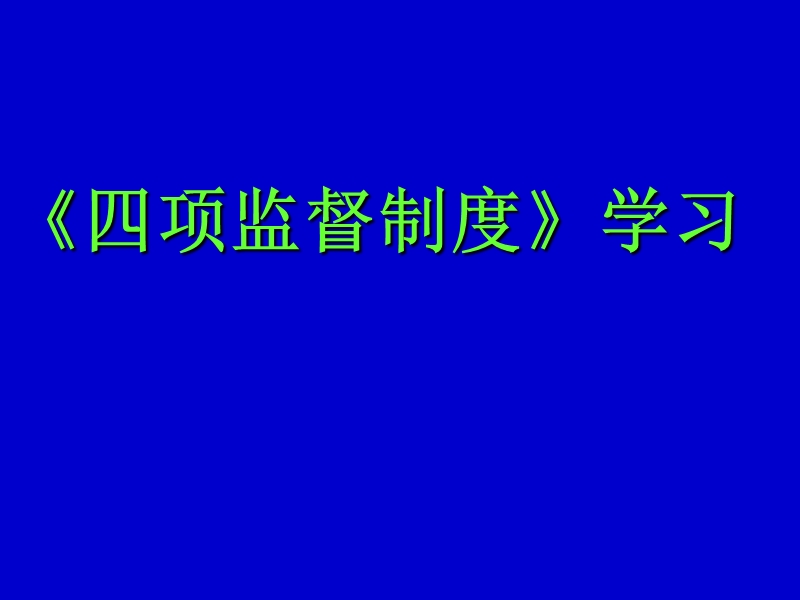 《四项监督制度学习》课件.ppt_第1页