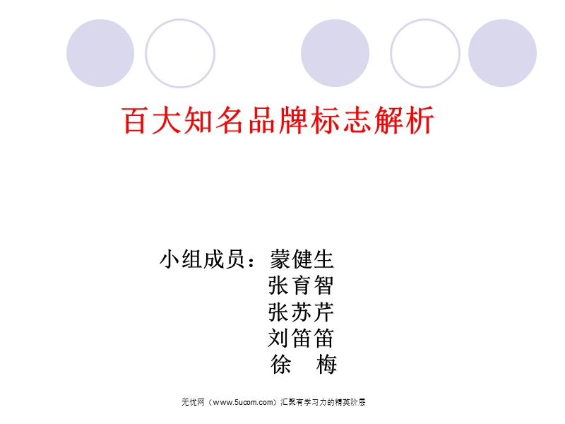 某知名品牌标志设计分析.ppt_第1页