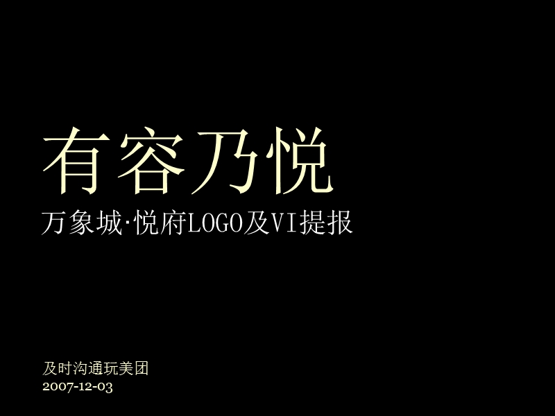 【精品】杭州万象城悦府logo提报（有容乃悦）.ppt_第1页