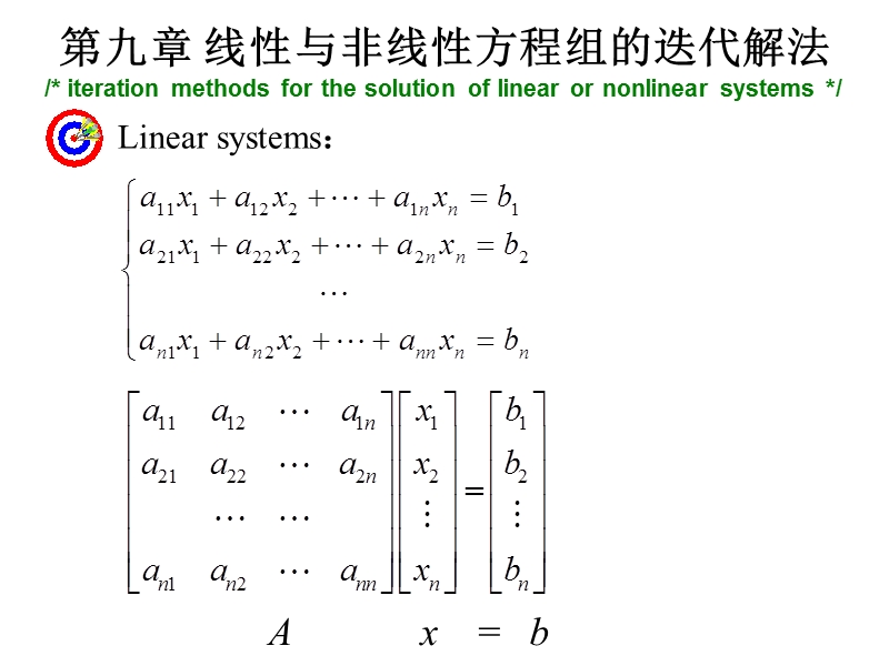 第九章 线性与非线性方程组的迭代解法.ppt_第1页