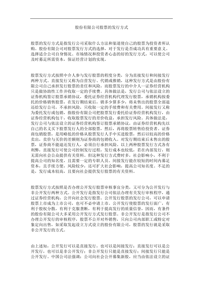 股份有限公司股票发行方式.doc_第1页