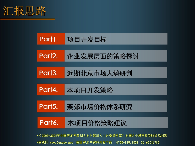 北京燕郊天洋城大盘项目价格策略报告-46ppt-2008年.ppt_第3页