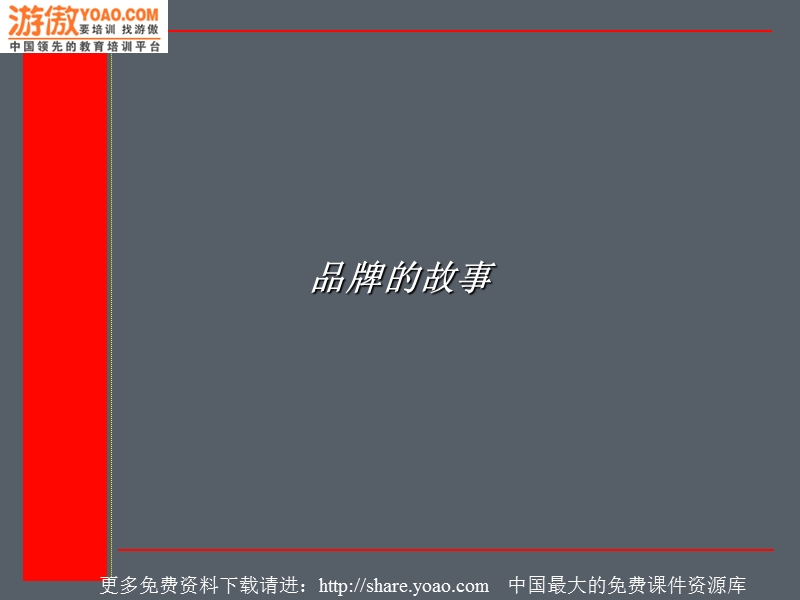 品牌的故事（ppt151页）.ppt_第1页