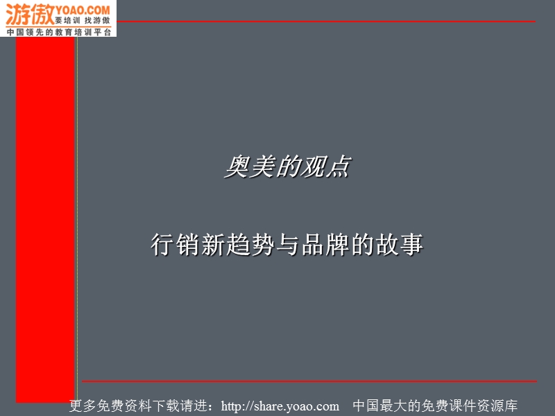 品牌的故事（ppt151页）.ppt_第2页